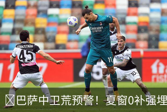 ​巴萨中卫荒预警！夏窗0补强埋雷，德科1月必须出手自救