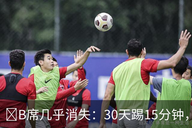 ​B席几乎消失：30天踢15分钟，皇马与葡萄牙双双将他遗忘
