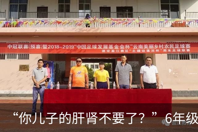 “你儿子的肝肾不要了？”6年级小学生吃到干呕，家长以为是调理
