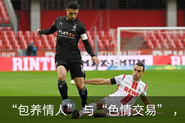 “包养情人” 与“色情交易” ，哪个更划算？