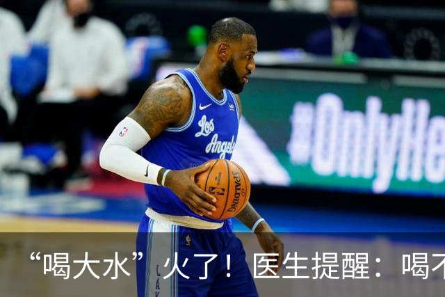 “喝大水”火了！医生提醒：喝不对反而出问题