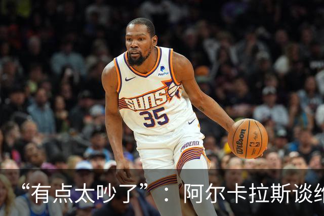 “有点太吵了”：阿尔卡拉斯谈维也纳唯一保留意见