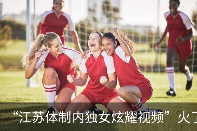 “江苏体制内独女炫耀视频”火了，同龄人被惹怒：你装什么装呢