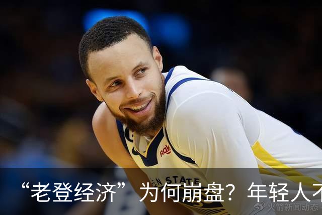 “老登经济”为何崩盘？年轻人不买单了