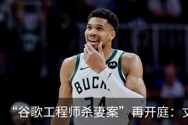 “谷歌工程师杀妻案”再开庭：丈夫陈某以精神疾病为由申请无罪辩护，法官警告其将终生被关在精神病院；案发当晚陈某手拎电锯出现在监控中