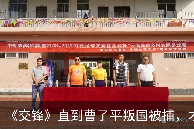 《交锋》直到曹了平叛国被捕，才知，给他下毒的不是贾春霖。