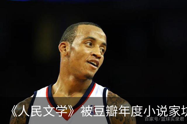 《人民文学》被豆瓣年度小说家坑了