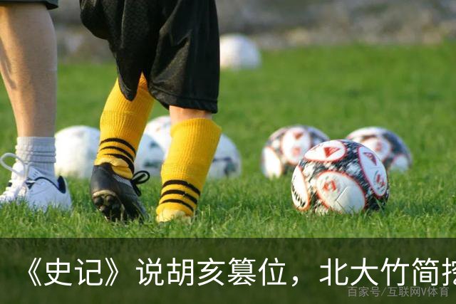 《史记》说胡亥篡位，北大竹简挖出一看，秦始皇是亲口传位给他的