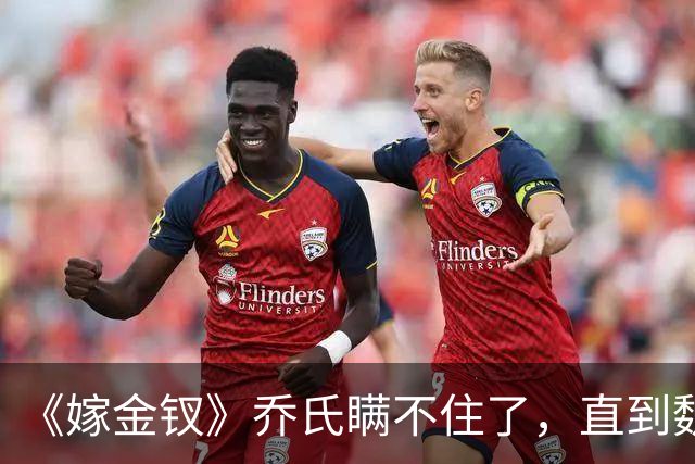《嫁金钗》乔氏瞒不住了，直到魏娆断亲，才明白她为何不原谅
