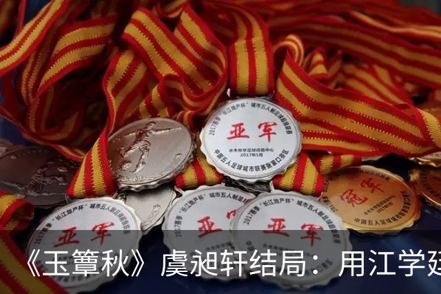 《玉簟秋》虞昶轩结局：用江学廷强留叶平君，得知哥哥虞明轩之亖真 相，竟是因为自己，蕞后战亖沙场