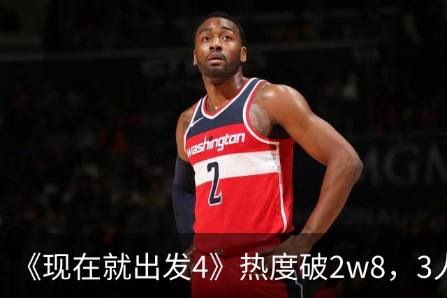 《现在就出发4》热度破2w8，3人挑大梁，2人名利双收，仅他被骂惨