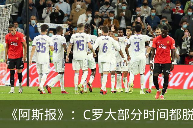 《阿斯报》：C罗大部分时间都脱离比赛！他干啥啥不行！
