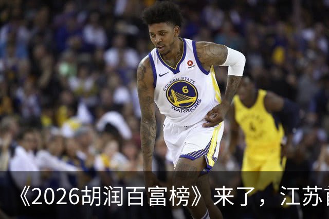 《2026胡润百富榜》来了，江苏首富闯进前十