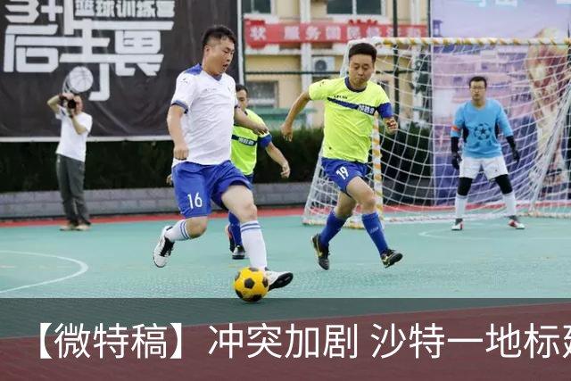 【微特稿】冲突加剧 沙特一地标建筑要求全员远程办公