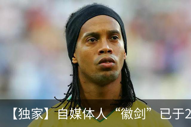 【独家】自媒体人“徽剑”已于2年前遭买凶遇害，曾公开举报电诈大佬刘忍