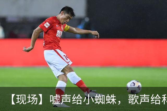 【现场】嘘声给小蜘蛛，歌声给科克，胜利给马竞