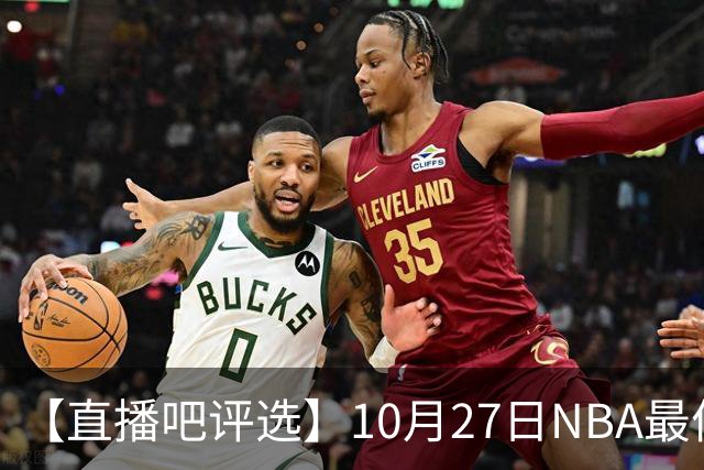 【直播吧评选】10月27日NBA最佳球员