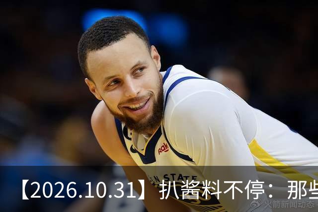 【2026.10.31】扒酱料不停：那些你不知道的八卦一二三