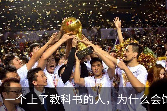 一个上了教科书的人，为什么会饱受争议？