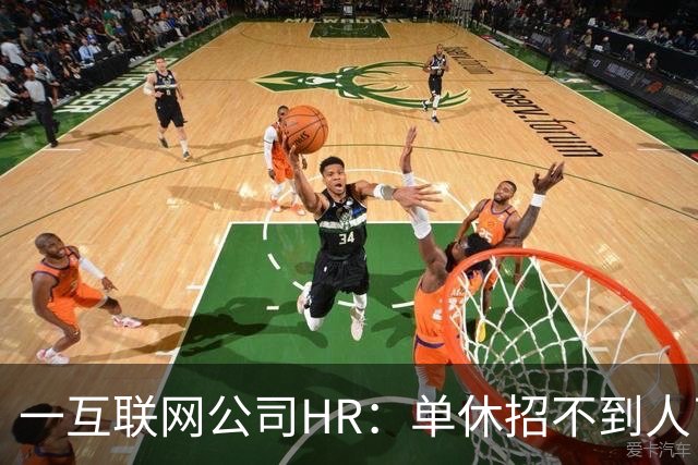 一互联网公司HR：单休招不到人了，无奈改双休后邮箱被塞爆