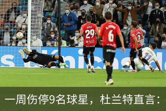 一周伤停9名球星，杜兰特直言：我也想知道原因