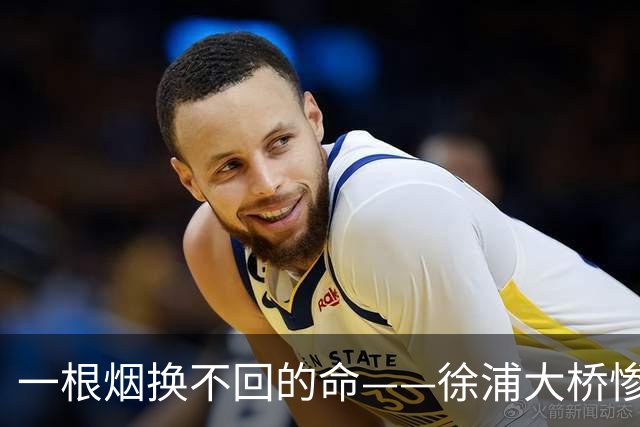 一根烟换不回的命——徐浦大桥惨剧背后隐藏的警示
