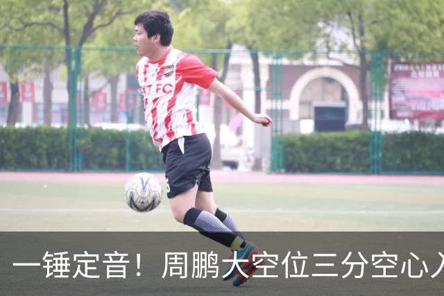 一锤定音！周鹏大空位三分空心入网，广东彻底杀死比赛