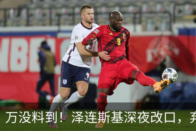 万没料到！泽连斯基深夜改口，弃北约换领土，西方都看懵了！