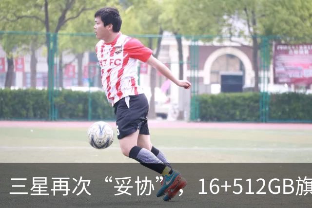 三星再次“妥协”，16+512GB旗舰跌价4088元，2亿像素+超轻薄折叠