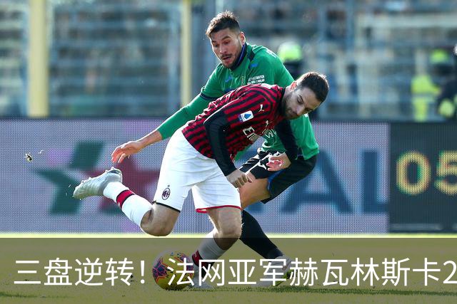 三盘逆转！法网亚军赫瓦林斯卡2-1击退武网黑马，首夺巡回赛冠军