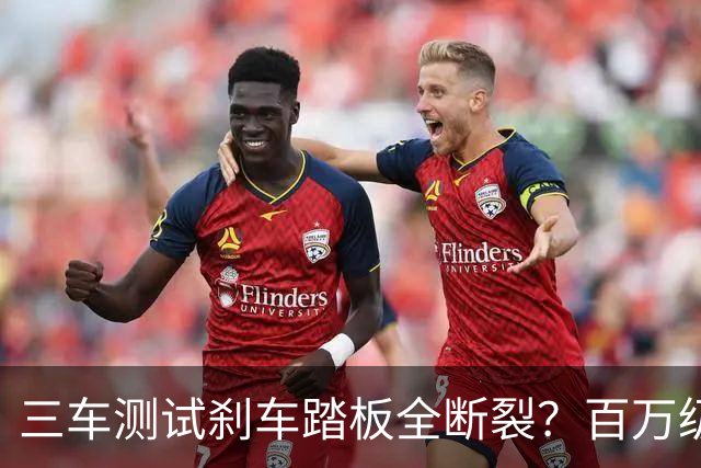 三车测试刹车踏板全断裂？百万级尊界陷争议，江淮汽车回应
