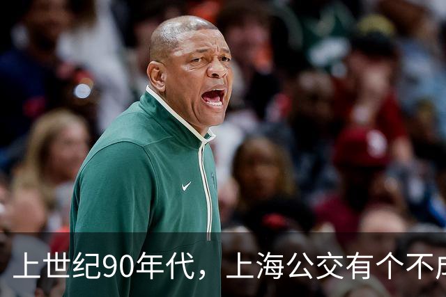上世纪90年代，上海公交有个不成文的规定，喊一声“场里的”就能免费乘车