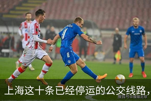 上海这十条已经停运的公交线路，哪一条让你最为怀念？
