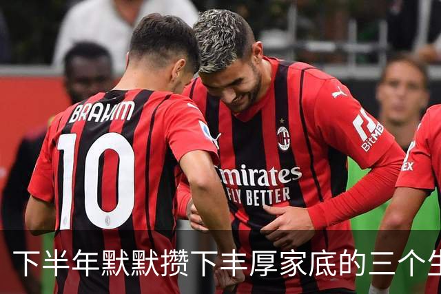 下半年默默攒下丰厚家底的三个生肖，计划顺利收尾，收入翻一番