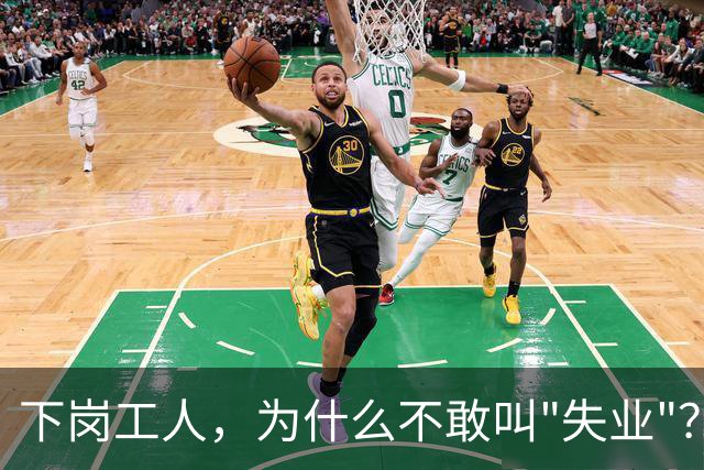 下岗工人，为什么不敢叫"失业"？