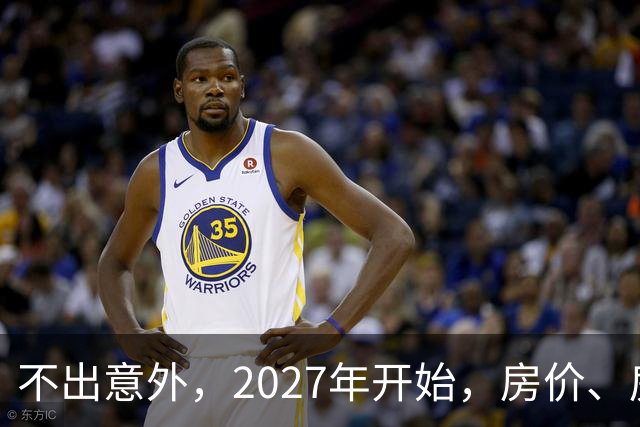 不出意外，2027年开始，房价、房租、物业费或迎新一轮大洗牌