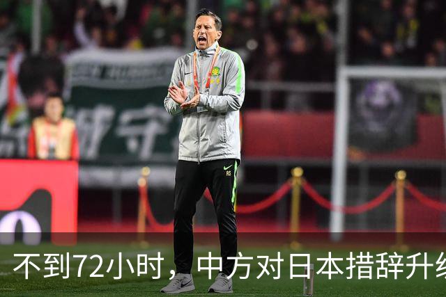 不到72小时，中方对日本措辞升级，高市疯狂挑衅，不料支持率反跌