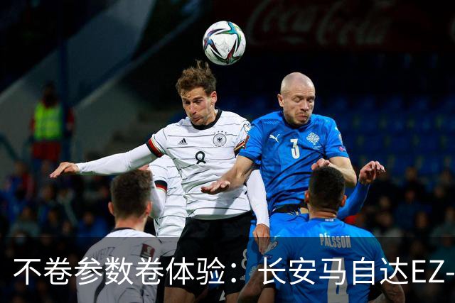不卷参数卷体验：长安马自达EZ-60激光版，交出合资智驾的另一种答卷