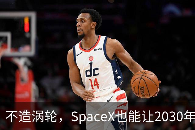 不造涡轮，SpaceX也能让2030年的排队变短