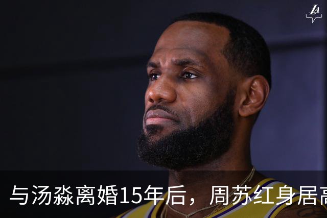 与汤淼离婚15年后，周苏红身居高位，与富商生女，和前夫情谊未断