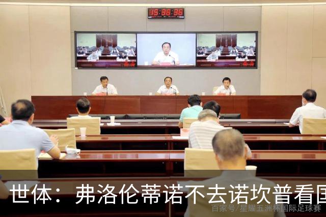 世体：弗洛伦蒂诺不去诺坎普看国家德比，巴萨皇马高层不见面