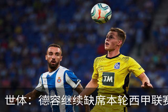 世体：德容继续缺席本轮西甲联赛，训练之余陪妻子和孩子骑自行车