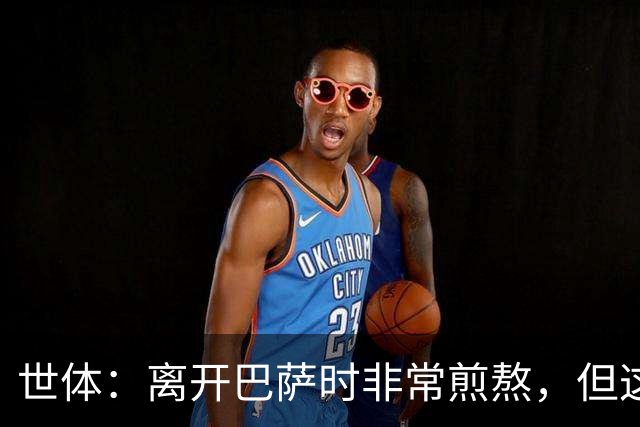 世体：离开巴萨时非常煎熬，但这段经历让我作为球员和人不断成长