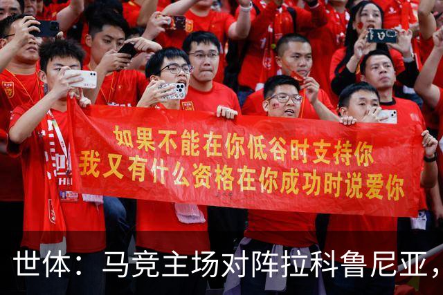 世体：马竞主场对阵拉科鲁尼亚，上座人数超越本赛季首场国家德比
