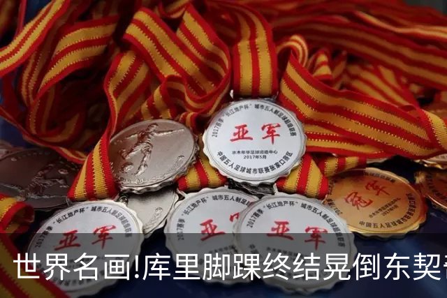 世界名画!库里脚踝终结晃倒东契奇命中3分,77尴尬得想找个地缝钻