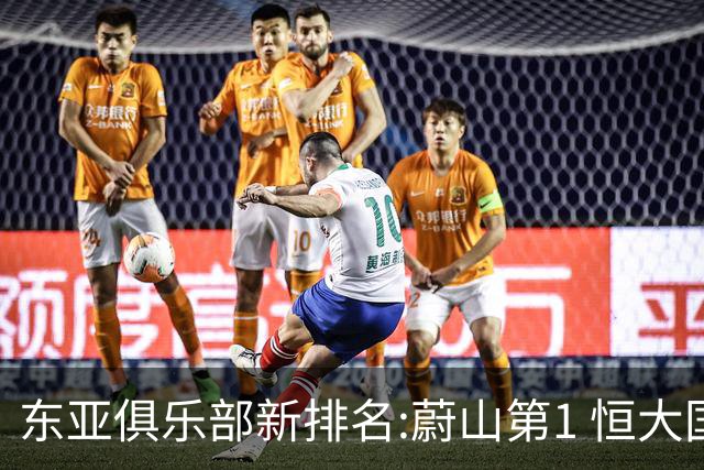 东亚俱乐部新排名:蔚山第1 恒大国安上港居3-5位