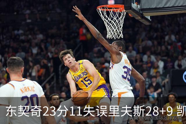 东契奇23分11失误里夫斯28+9 凯斯勒22+8湖人击沉快船