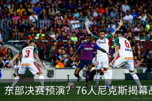 东部决赛预演？76人尼克斯揭幕战票价暴涨，詹姆斯发挥成胜负关键