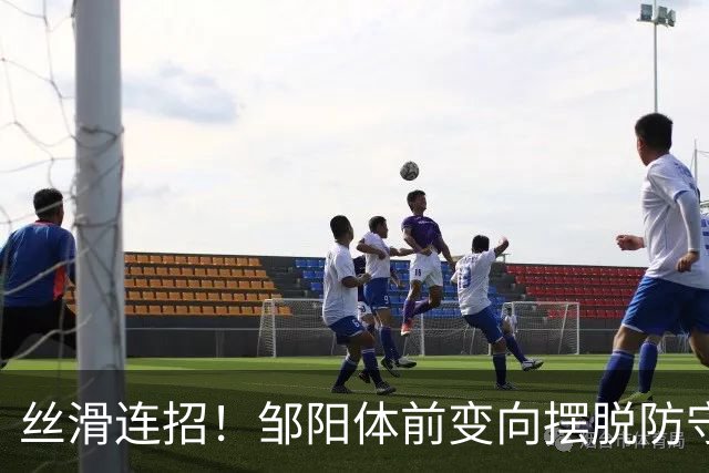 丝滑连招！邹阳体前变向摆脱防守，左手突破上篮打成2+1