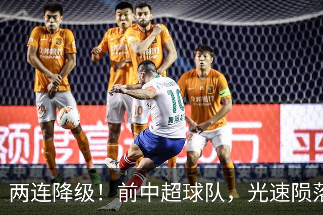 两连降级！前中超球队，光速陨落……